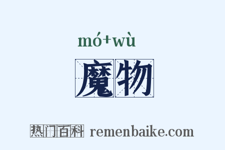 魔物是什么意思的图片
